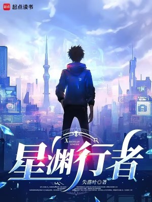 星渊行者