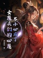 不小心成了女魔头们的心魔